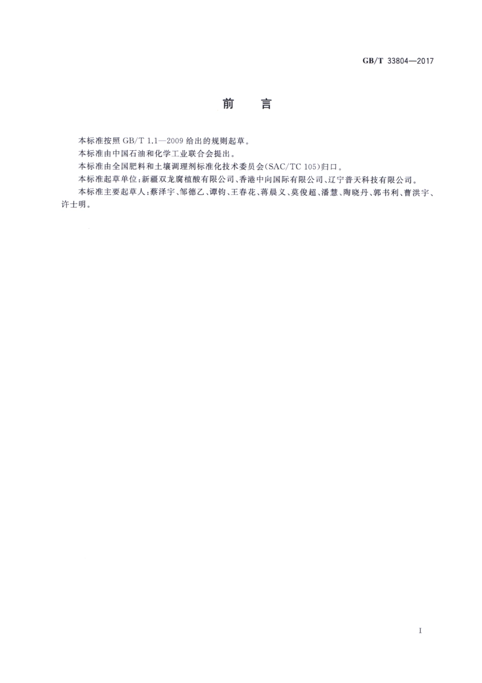 GBT 33804-2017 农业用腐殖酸钾.pdf_第2页