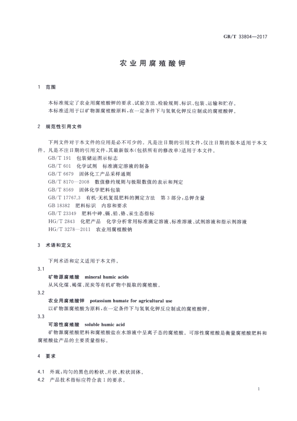 GBT 33804-2017 农业用腐殖酸钾.pdf_第3页