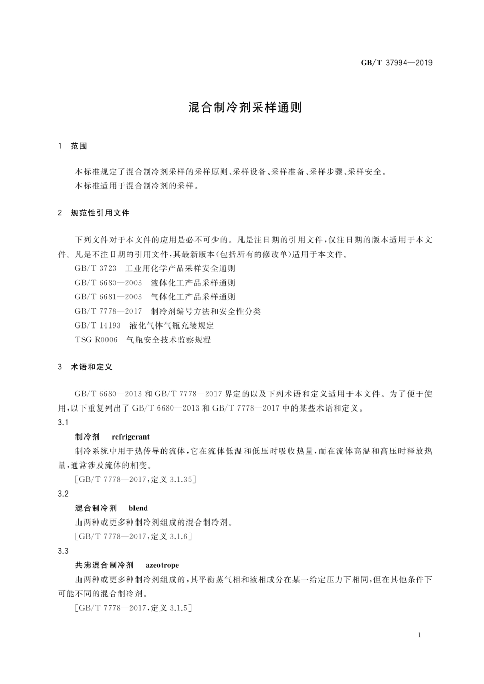 GBT 37994-2019 混合制冷剂采样通则.pdf_第3页
