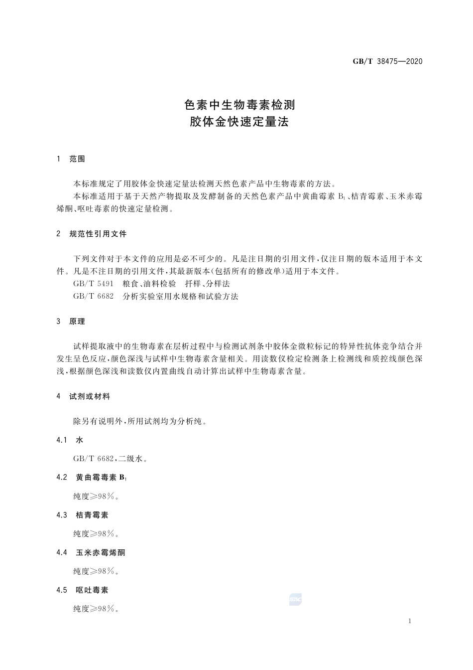 GBT 38475-2020 色素中生物毒素检测胶体金快速定量法.pdf_第3页