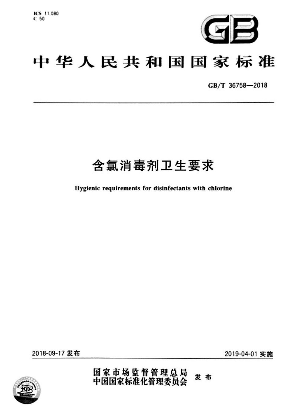 GBT 36758-2018 含氯消毒剂卫生要求.pdf_第1页