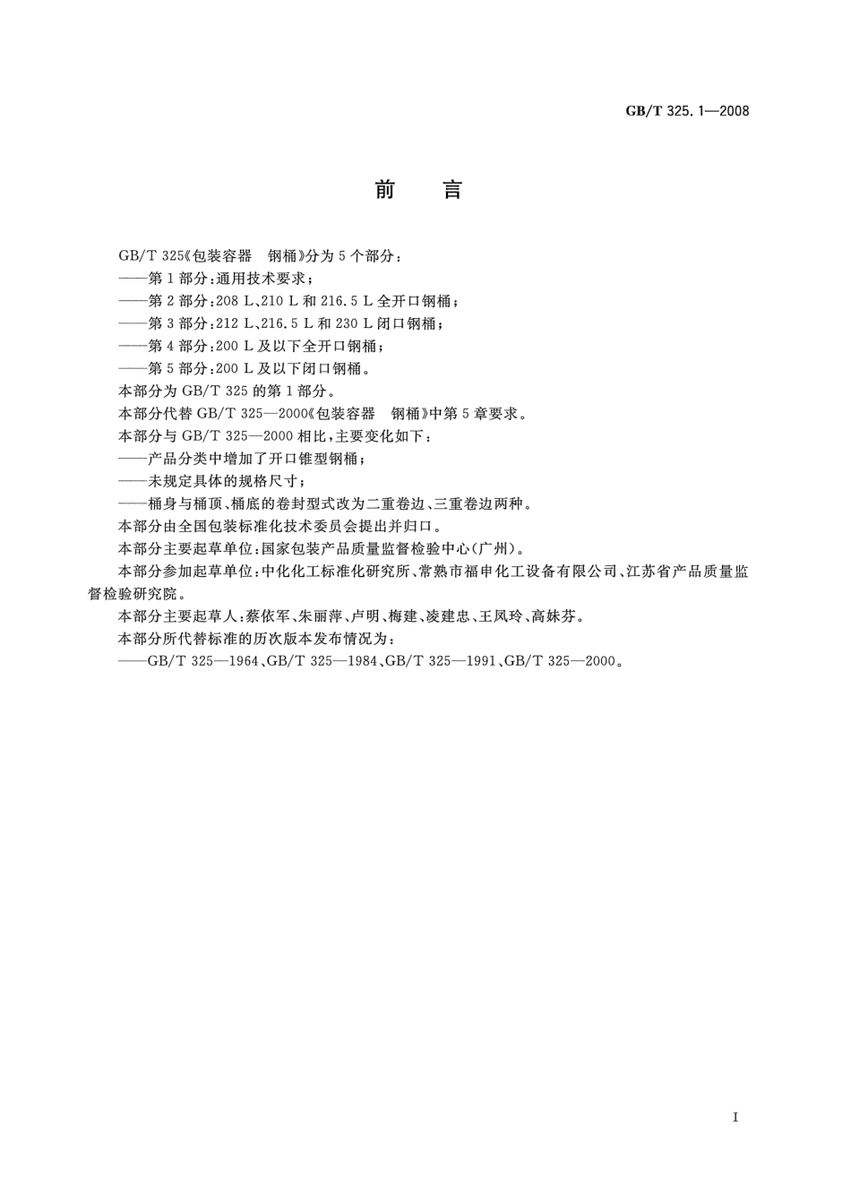 GBT 325.1-2008 包装容器 钢桶 第1部分：通用技术要求.pdf_第2页