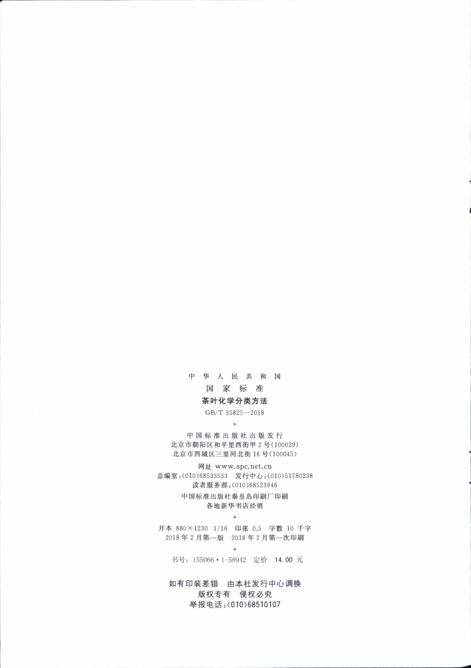 GBT 35825-2018 茶叶化学分类方法.pdf_第2页