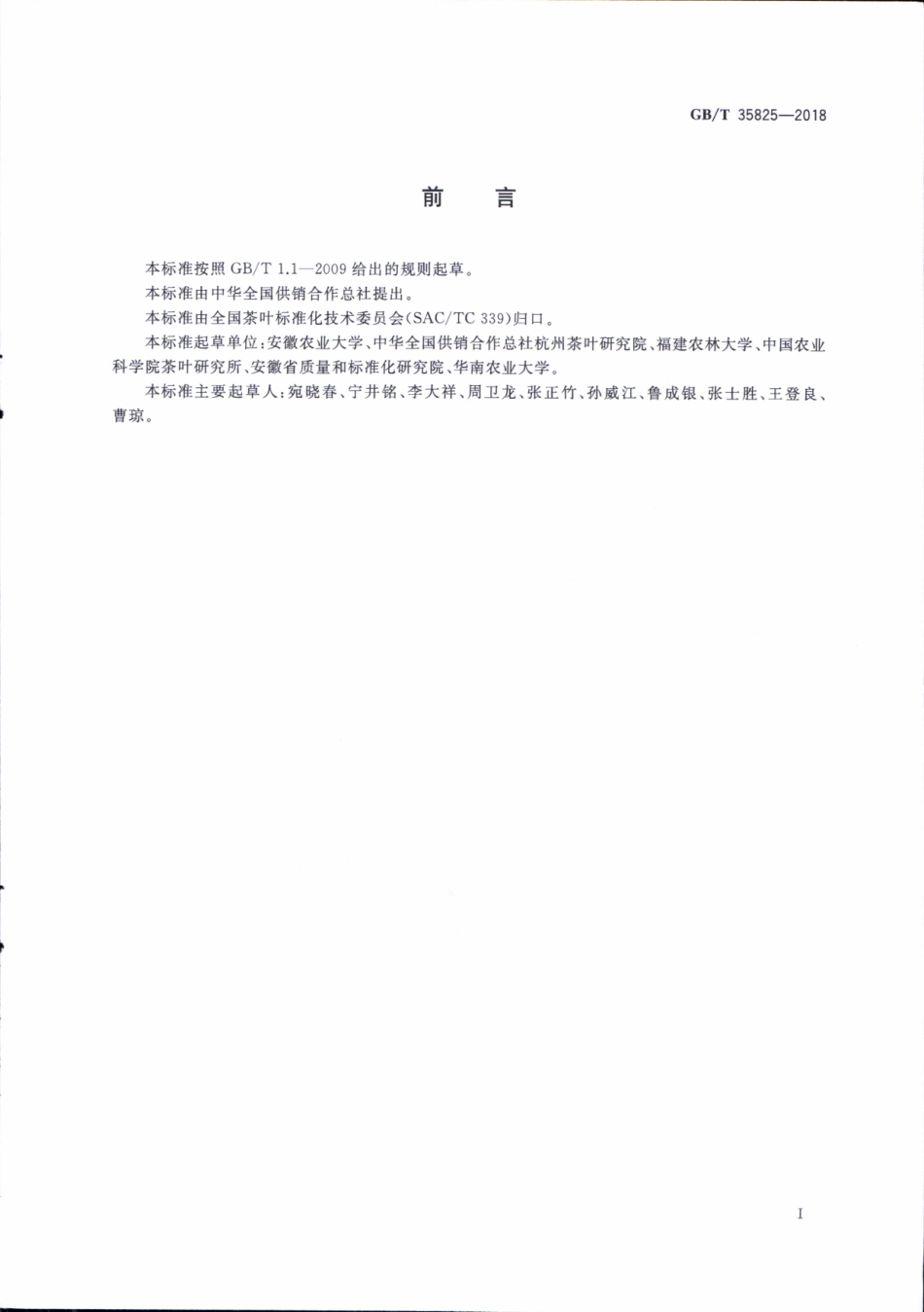 GBT 35825-2018 茶叶化学分类方法.pdf_第3页