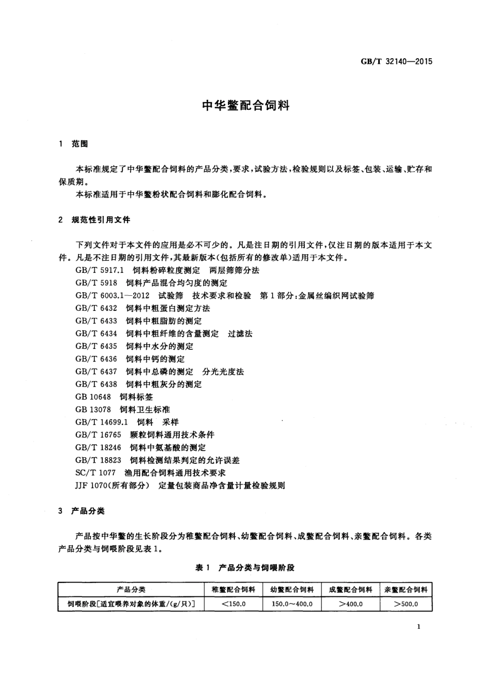 GBT 32140-2015 中华鳖配合饲料.pdf_第3页