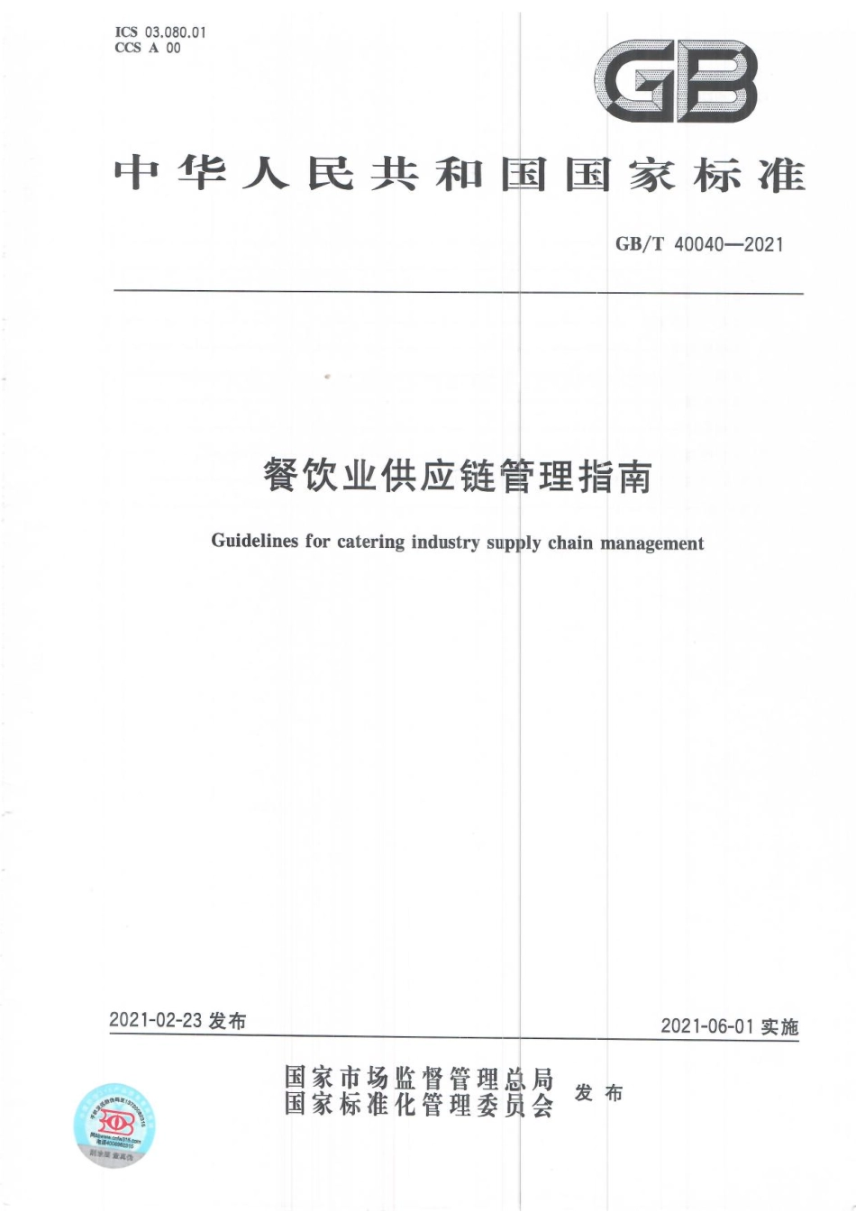 GBT 40040-2021 餐饮业供应链管理指南.pdf_第1页