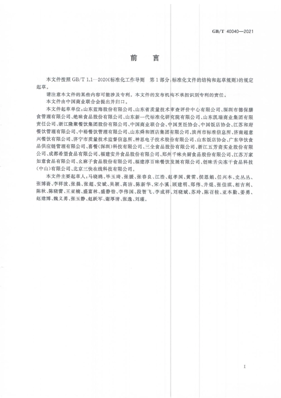 GBT 40040-2021 餐饮业供应链管理指南.pdf_第3页