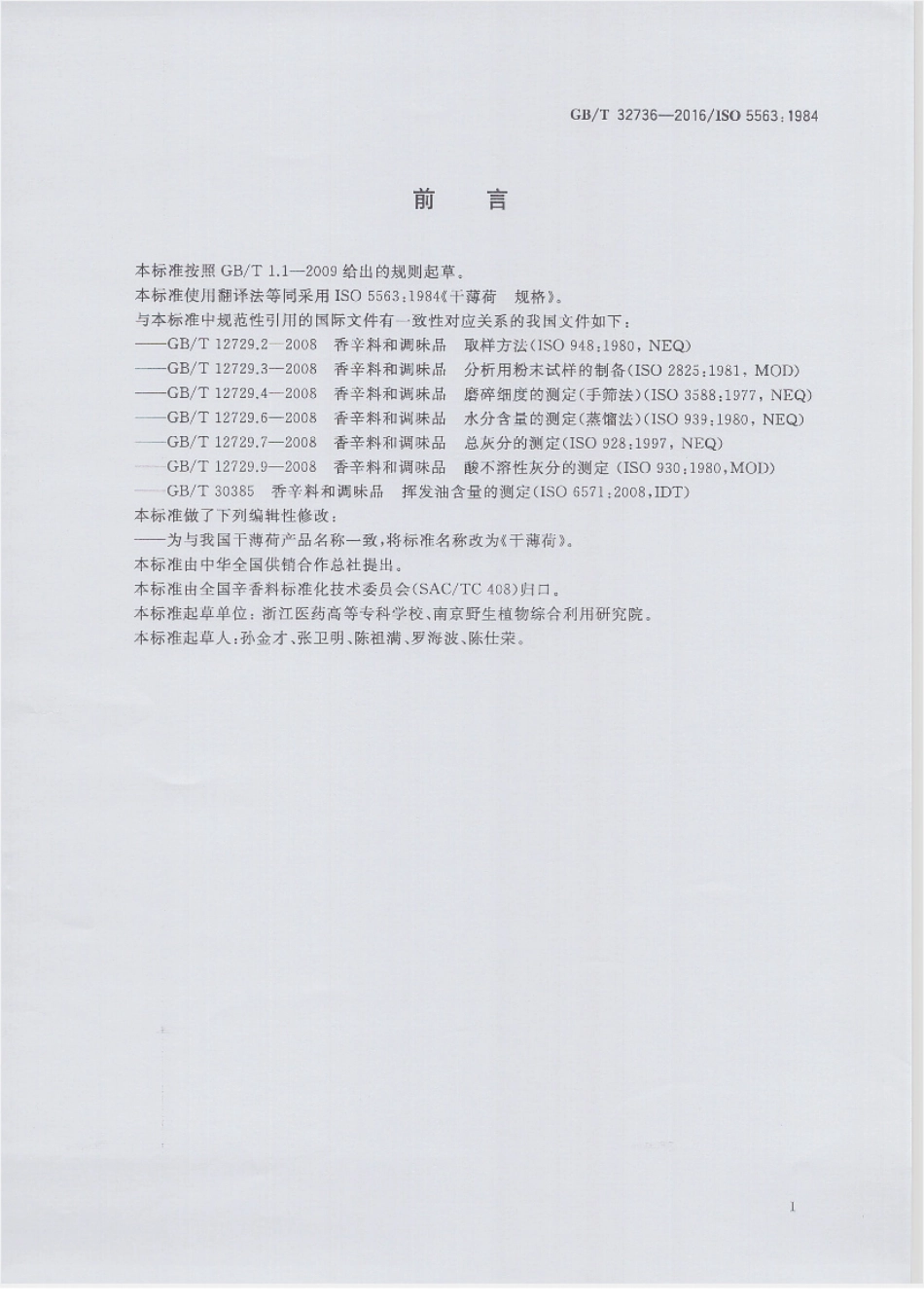 GBT 32736-2016 干薄荷.pdf_第2页