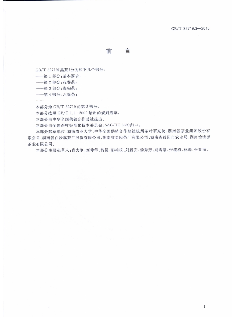 GBT 32719.3-2016 黑茶 第3部分：湘尖茶.pdf_第2页