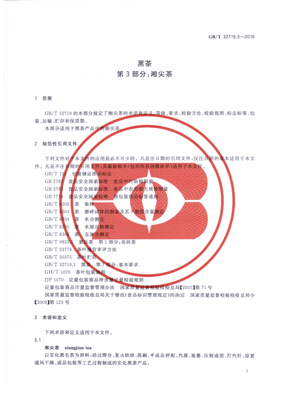 GBT 32719.3-2016 黑茶 第3部分：湘尖茶.pdf_第3页