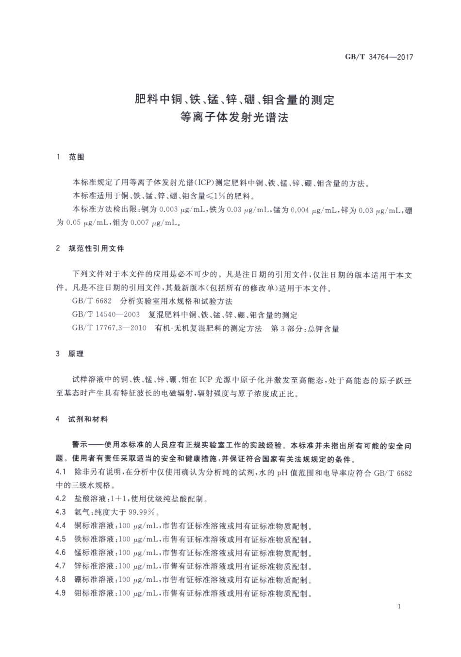 GBT 34764-2017 肥料中铜、铁、锰、锌、硼、钼含量的测定 等离子体发射光谱法.pdf_第3页