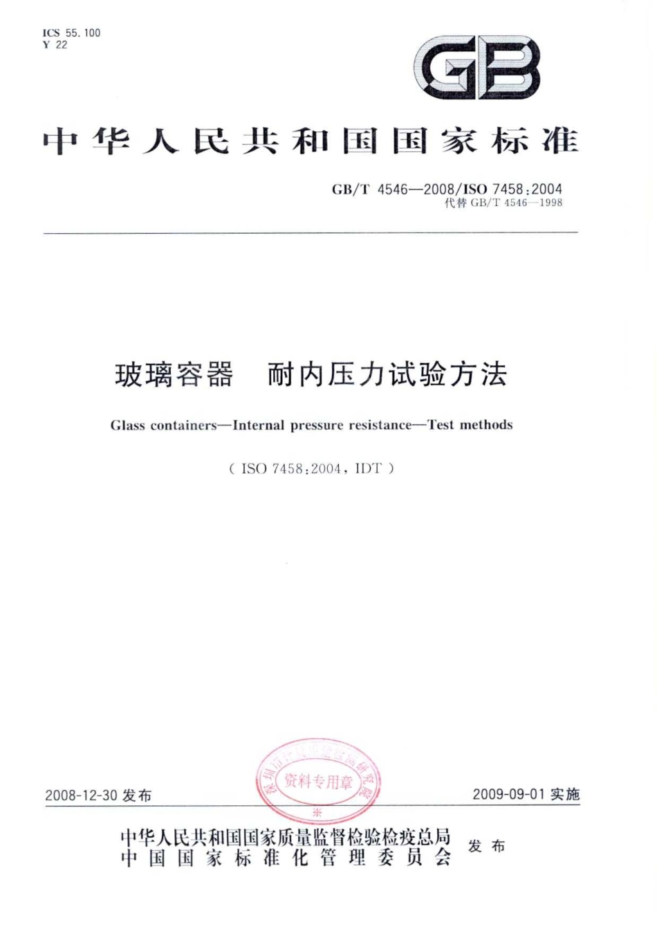 GBT 4546-2008 玻璃容器 耐内压力试验方法.pdf_第1页