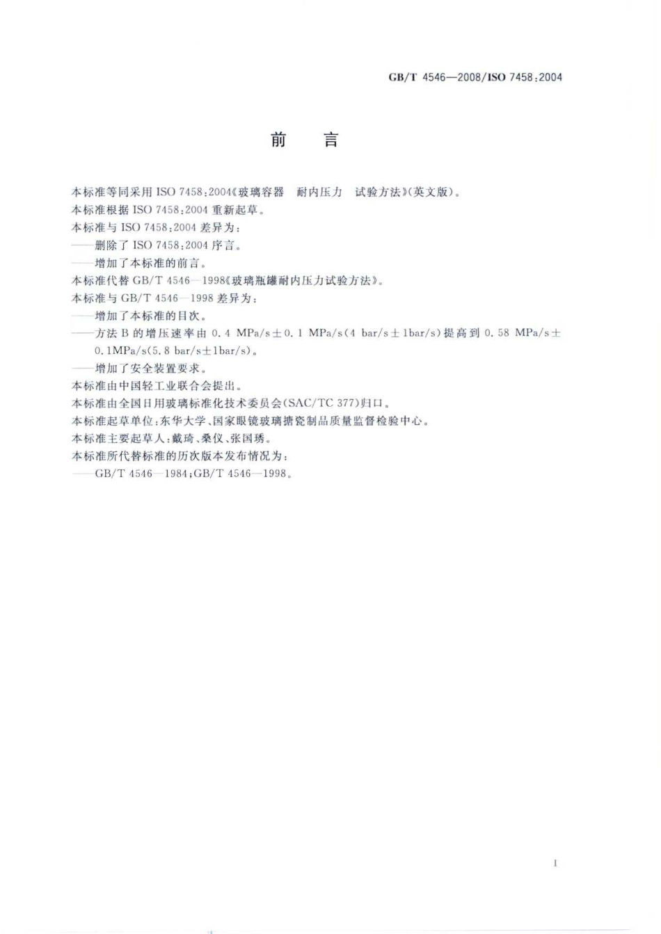 GBT 4546-2008 玻璃容器 耐内压力试验方法.pdf_第2页