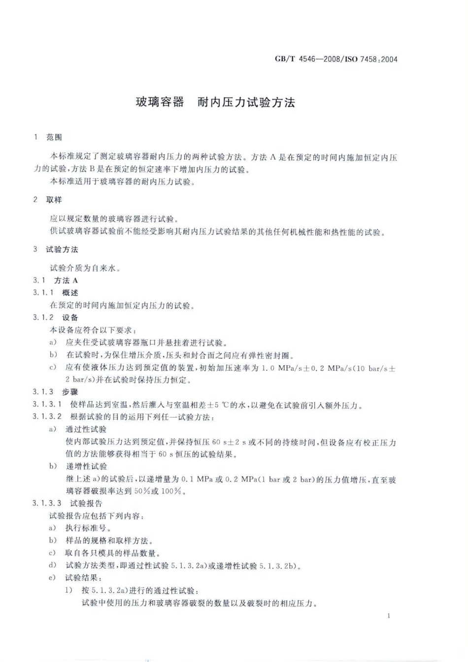 GBT 4546-2008 玻璃容器 耐内压力试验方法.pdf_第3页