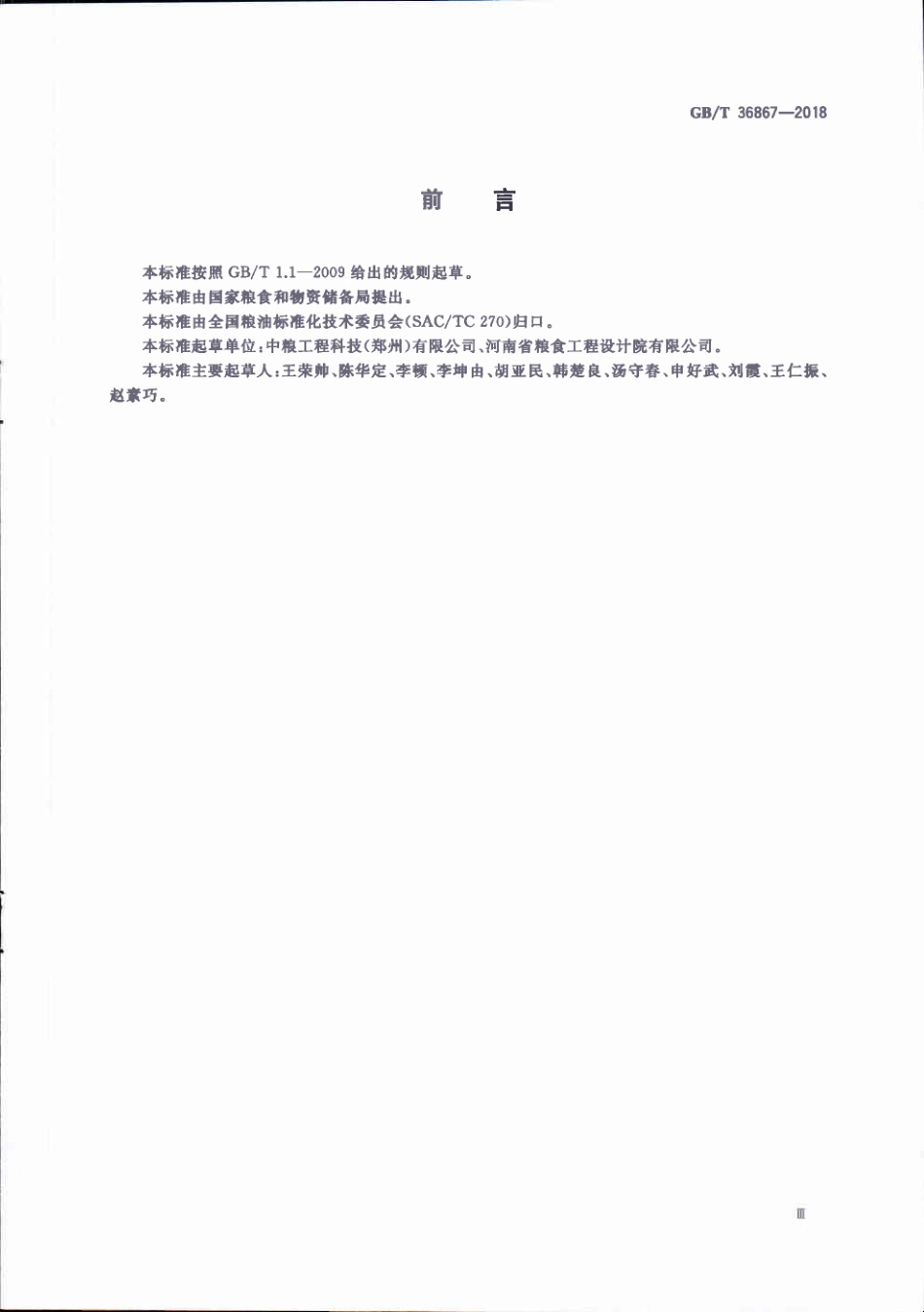 GBT 36867-2018 粮食钢罩棚设计规范.pdf_第3页