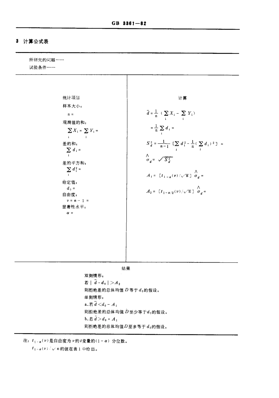 GBT 3361-1982 数据的统计处理和解释 在成对观测值情形下两个均值的比较.pdf_第2页