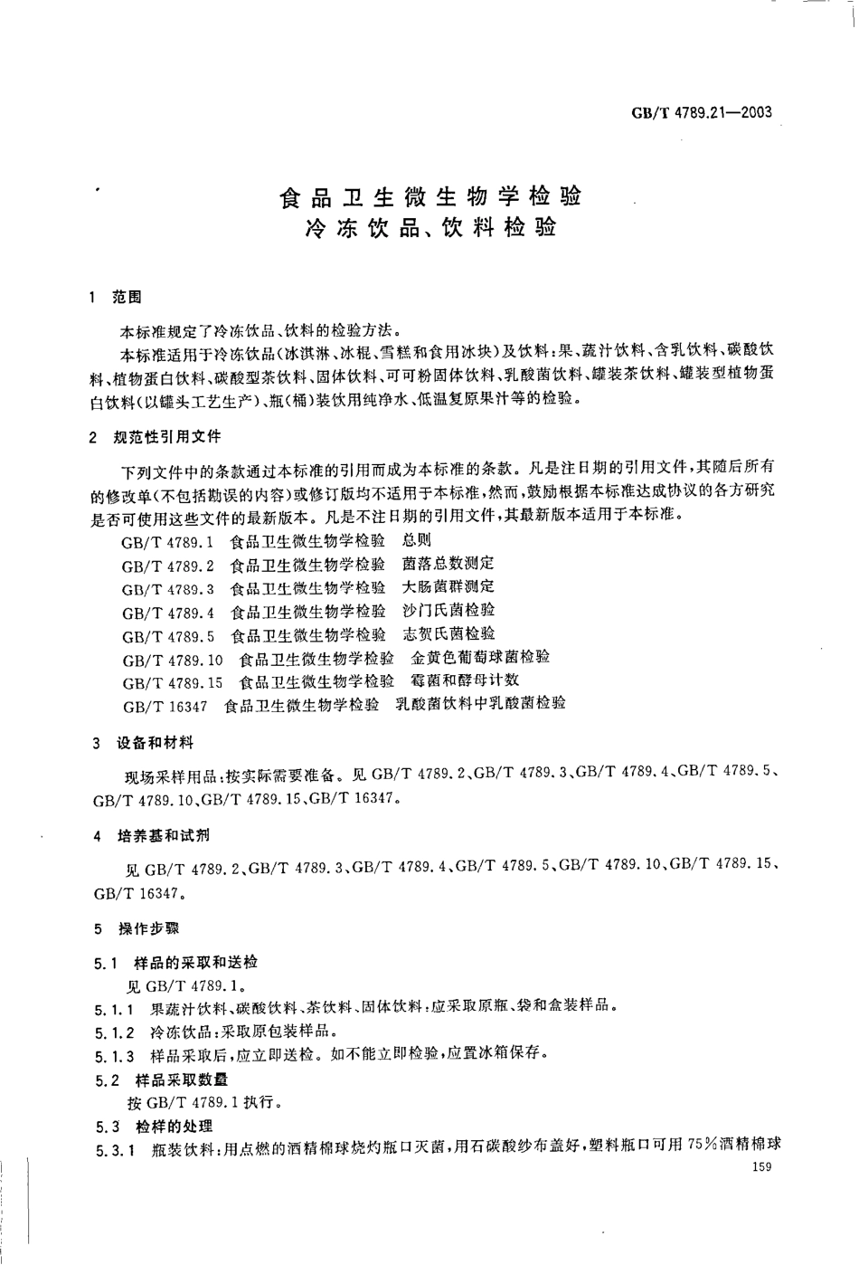 GBT 4789.21-2003 食品卫生微生物学检验 冷冻饮品、饮料检验.pdf_第3页