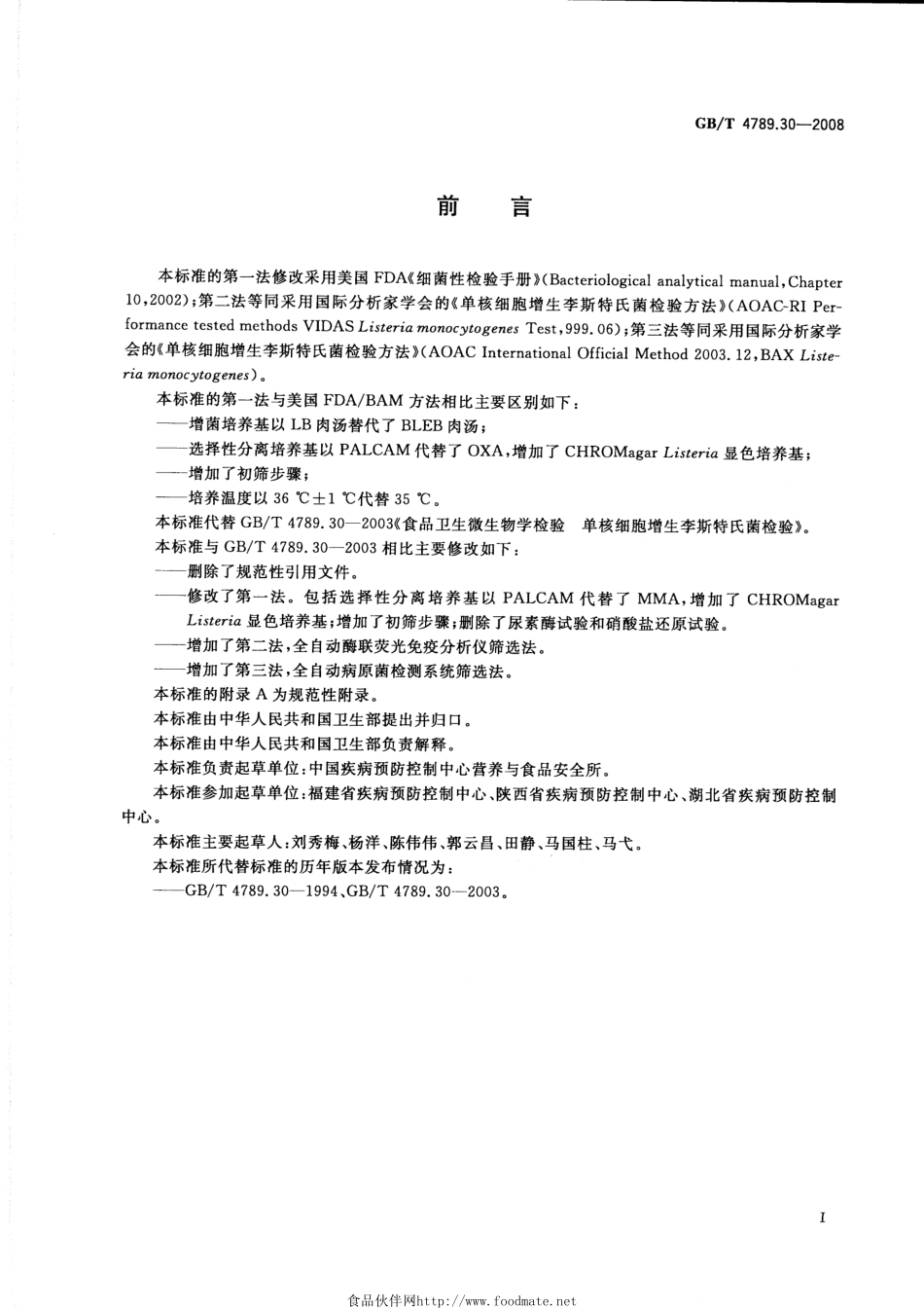 GBT 4789.30-2008 食品卫生微生物学检验 单核细胞增生李斯特氏菌检验.pdf_第2页