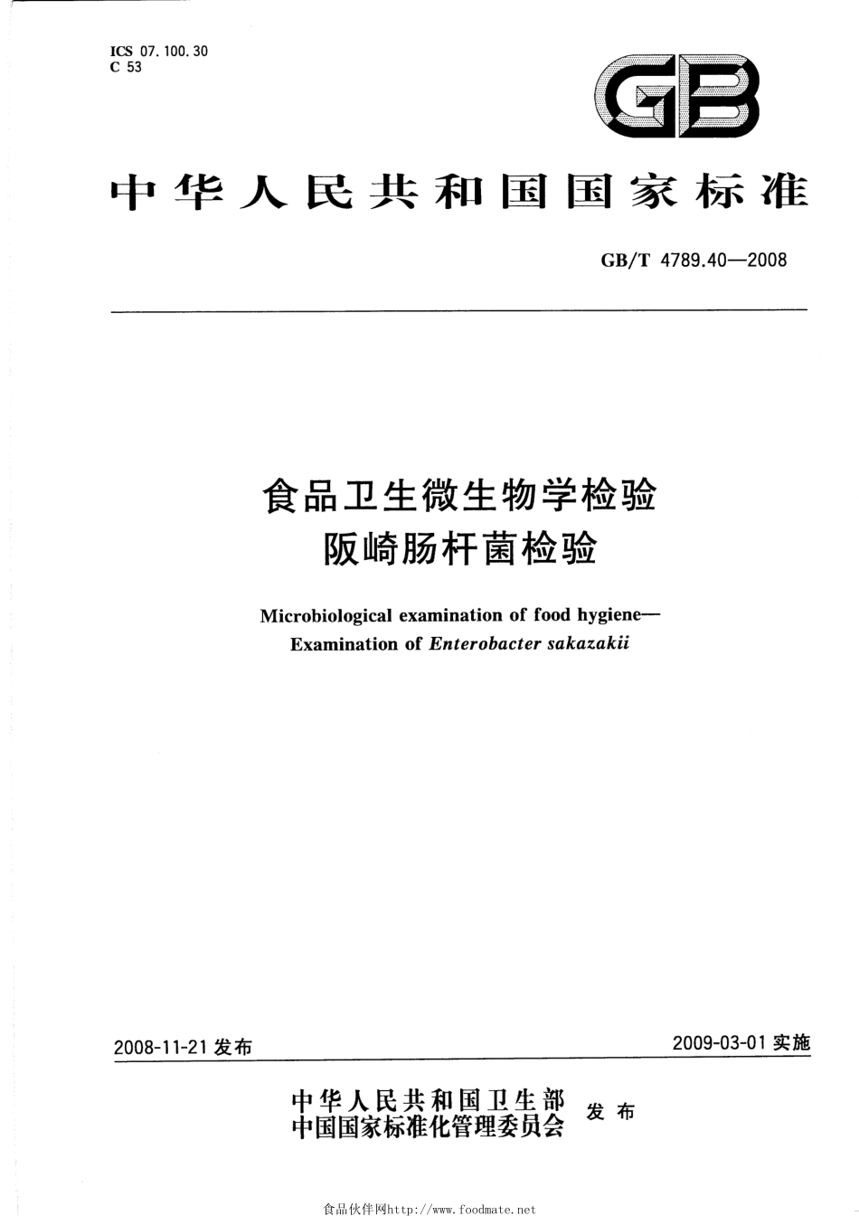 GBT 4789.40-2008 食品卫生微生物学检验 阪崎肠杆菌检验.pdf_第1页
