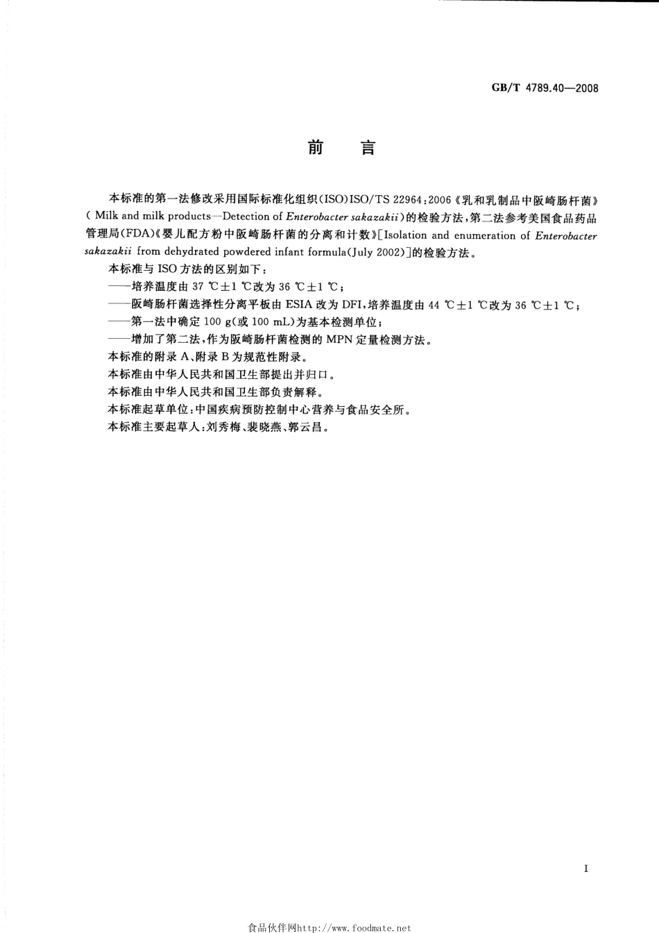 GBT 4789.40-2008 食品卫生微生物学检验 阪崎肠杆菌检验.pdf_第2页