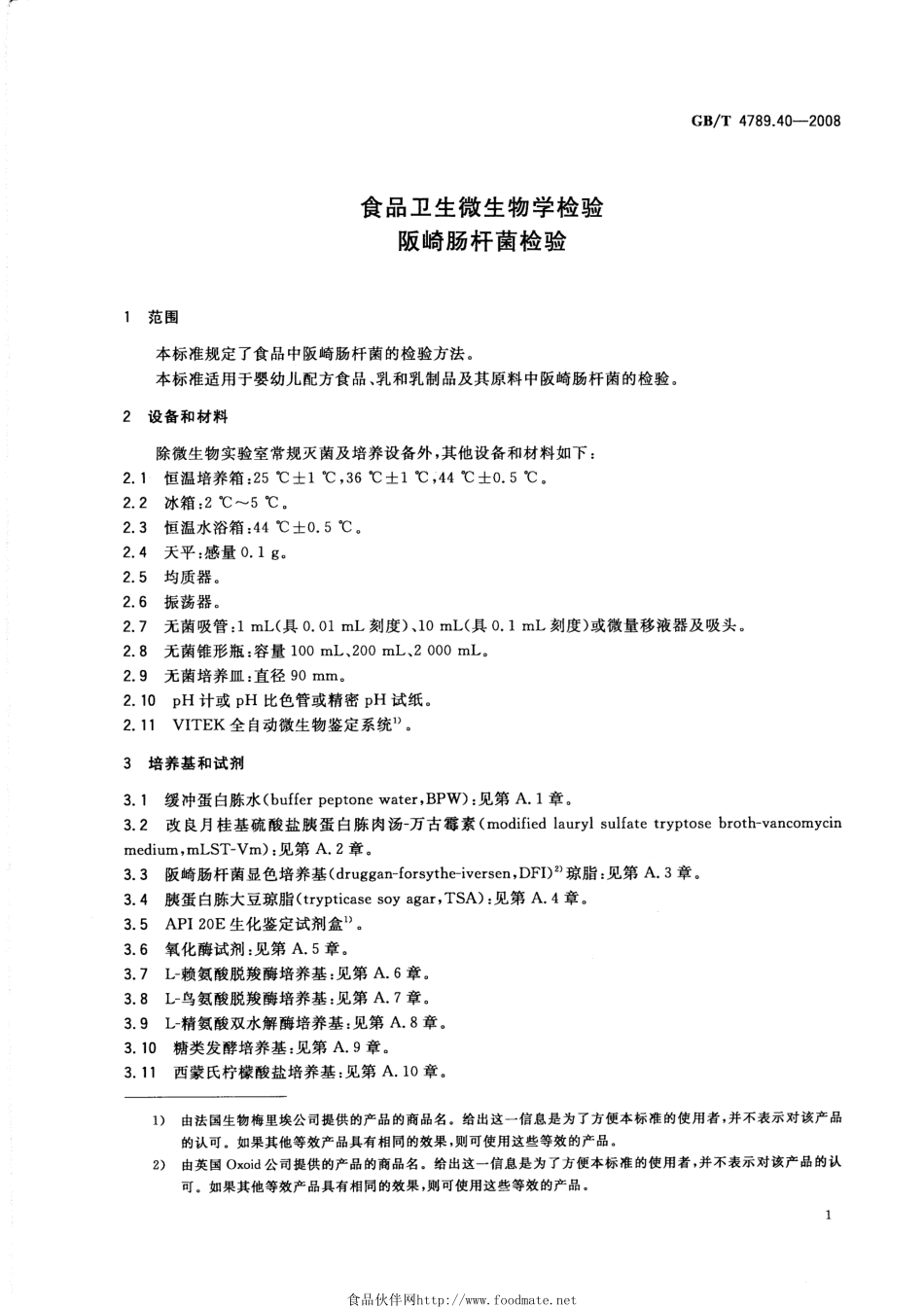GBT 4789.40-2008 食品卫生微生物学检验 阪崎肠杆菌检验.pdf_第3页