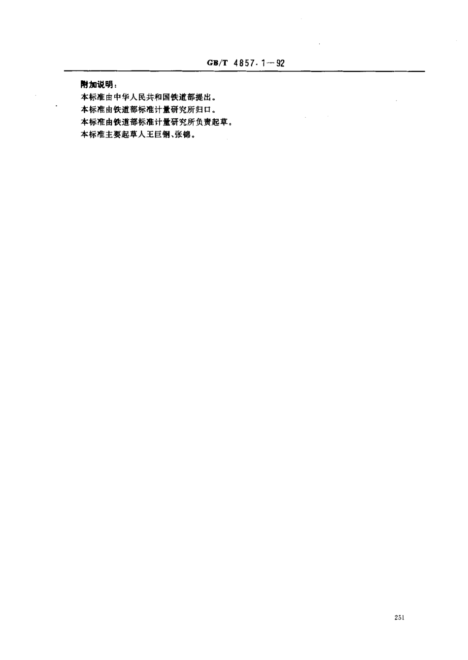 GBT 4857.1-1992 包装运输包装件 试验时各部位的标示方法.pdf_第3页