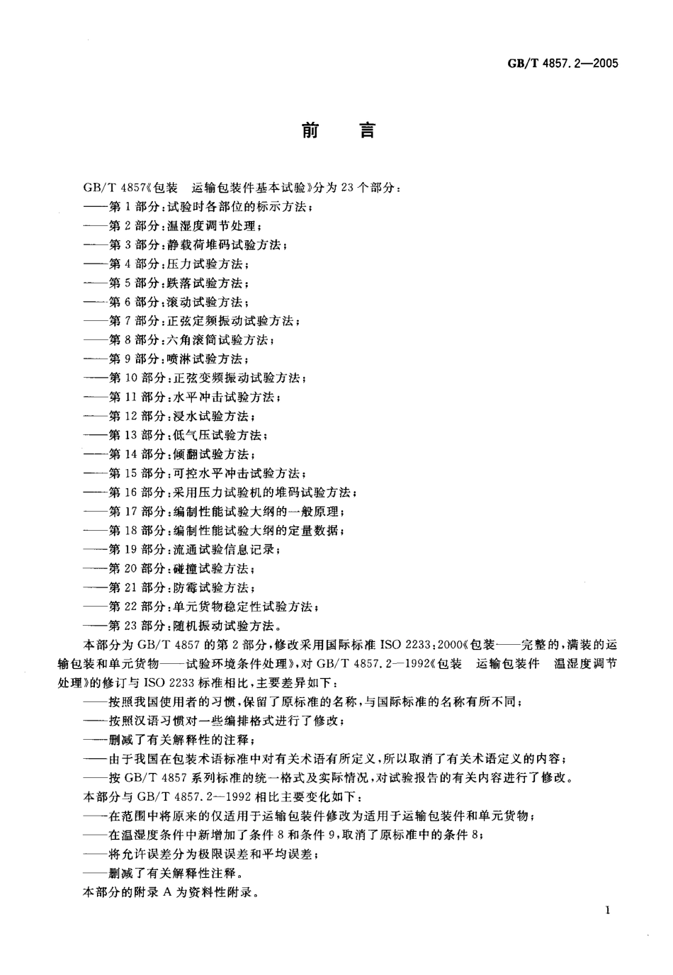 GBT 4857.2-2005 包装 运输包装件基本试验 第2部分：温湿度调节处理.pdf_第2页