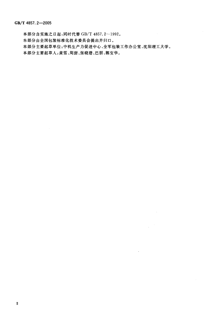 GBT 4857.2-2005 包装 运输包装件基本试验 第2部分：温湿度调节处理.pdf_第3页