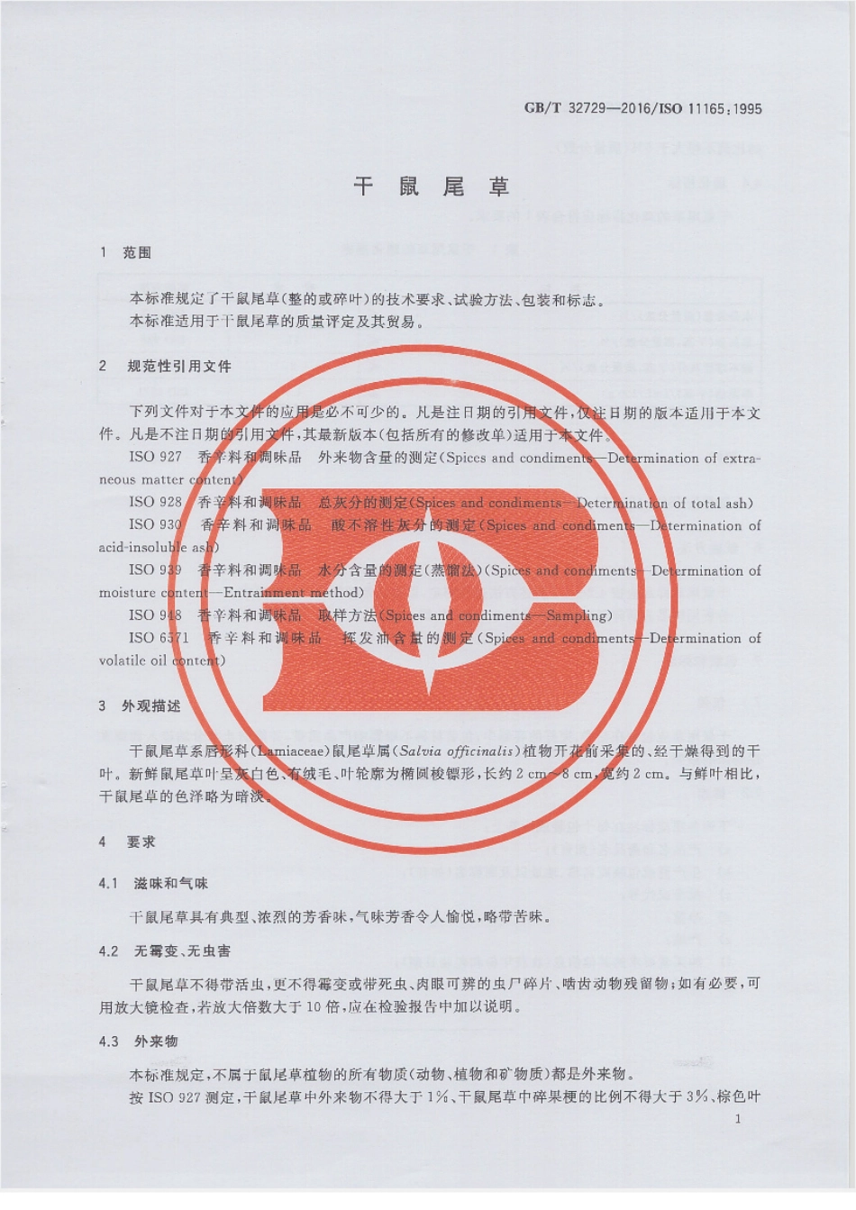 GBT 32729-2016 干鼠尾草.pdf_第3页