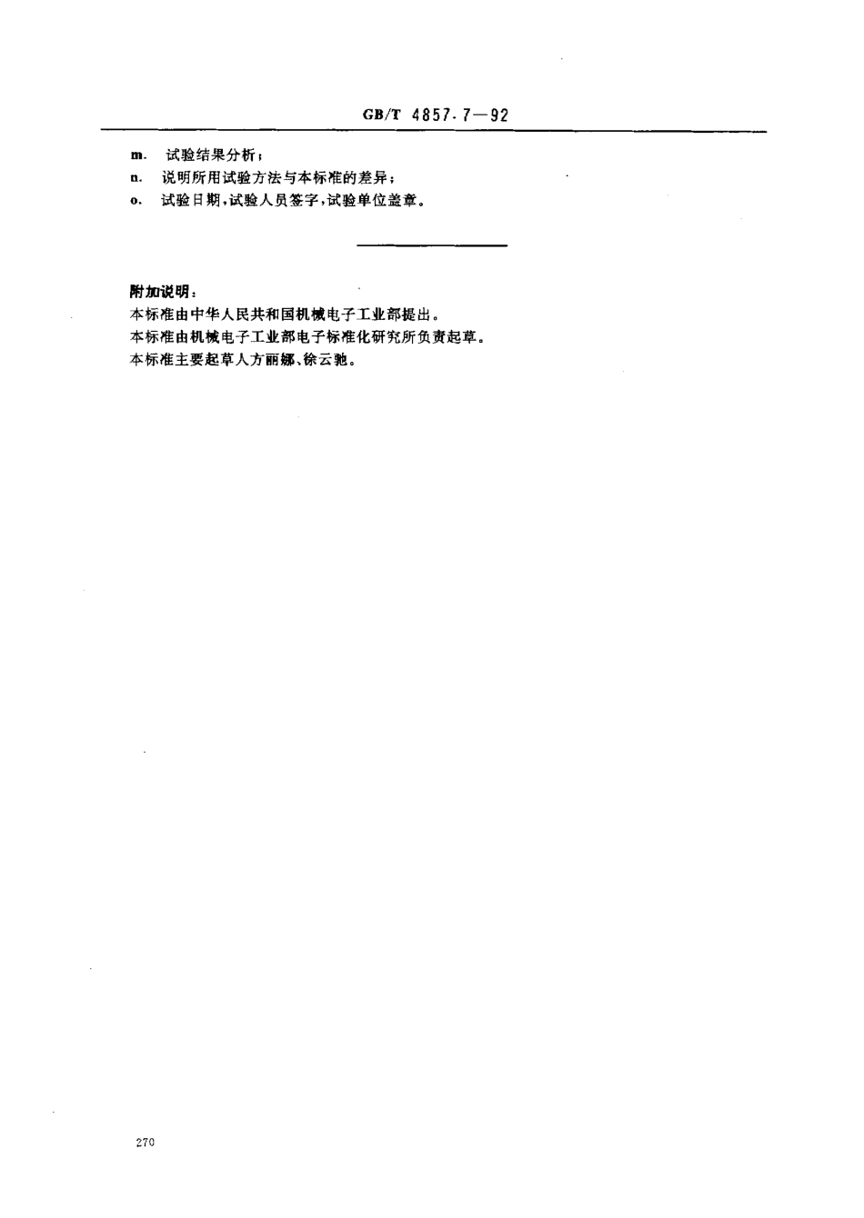GBT 4857.7-1992 包装 运输包装件 正弦定频振动试验方法.pdf_第3页