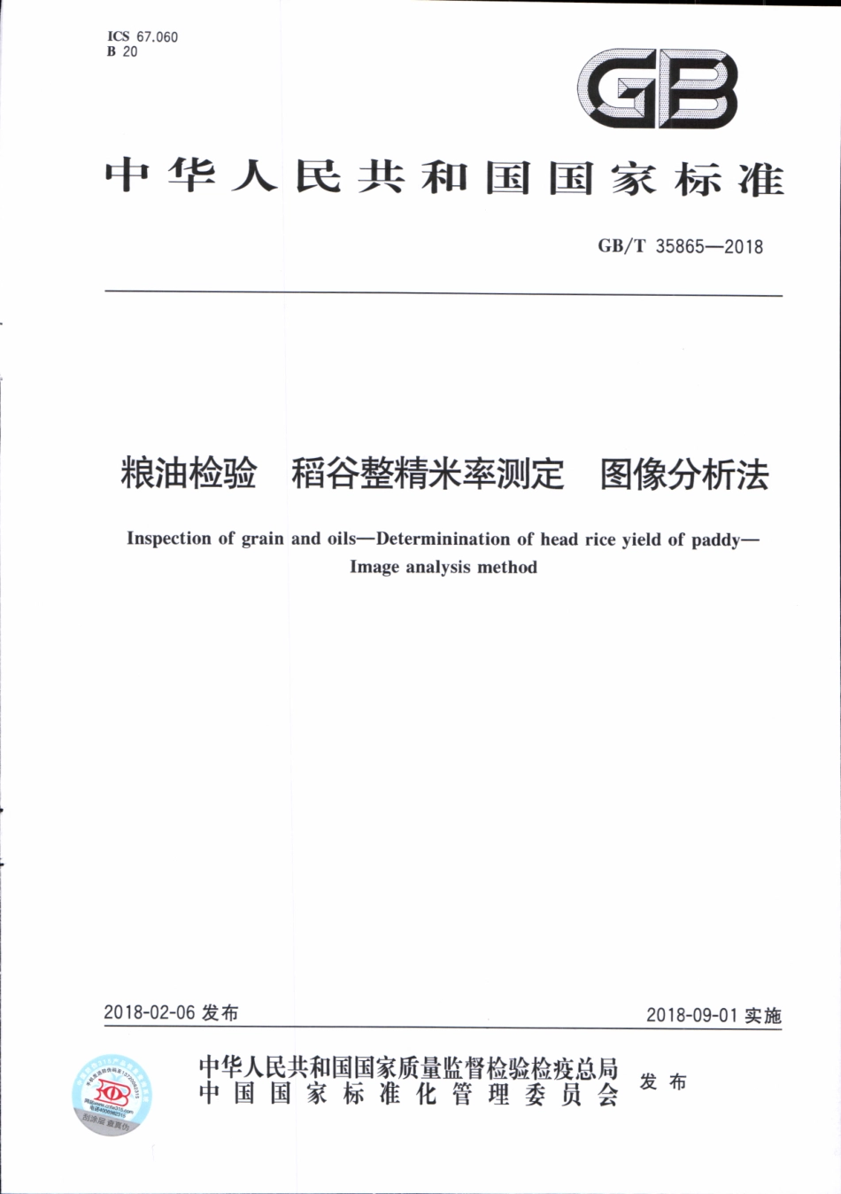 GBT 35865-2018 粮油检验 稻谷整精米率测定 图像分析法.pdf_第1页
