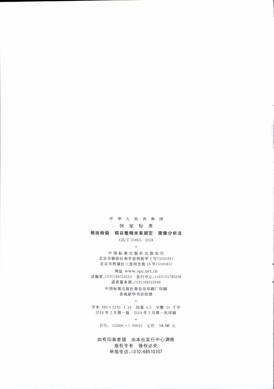 GBT 35865-2018 粮油检验 稻谷整精米率测定 图像分析法.pdf_第2页