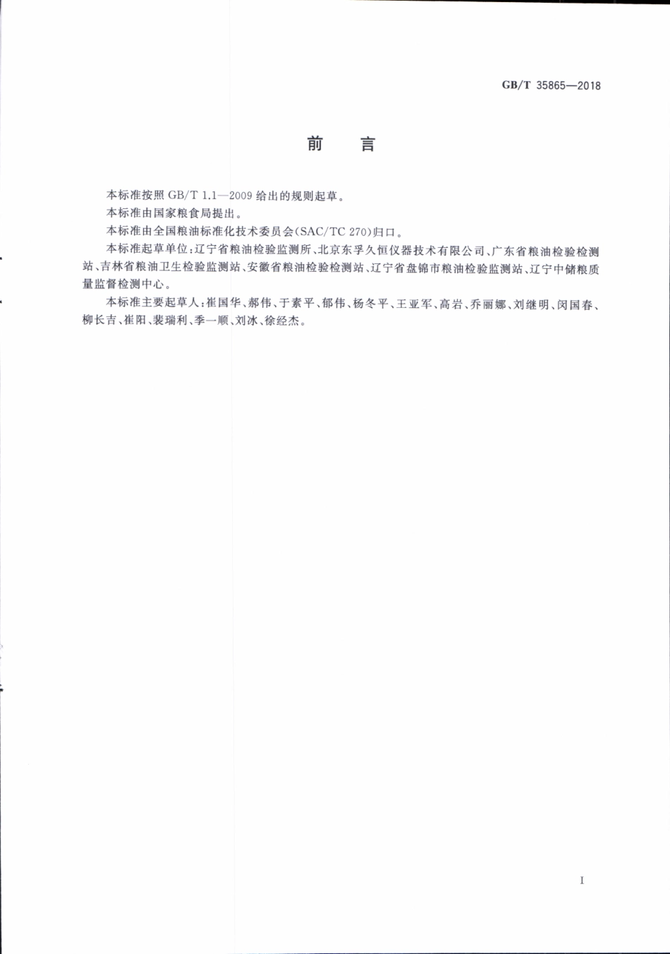 GBT 35865-2018 粮油检验 稻谷整精米率测定 图像分析法.pdf_第3页