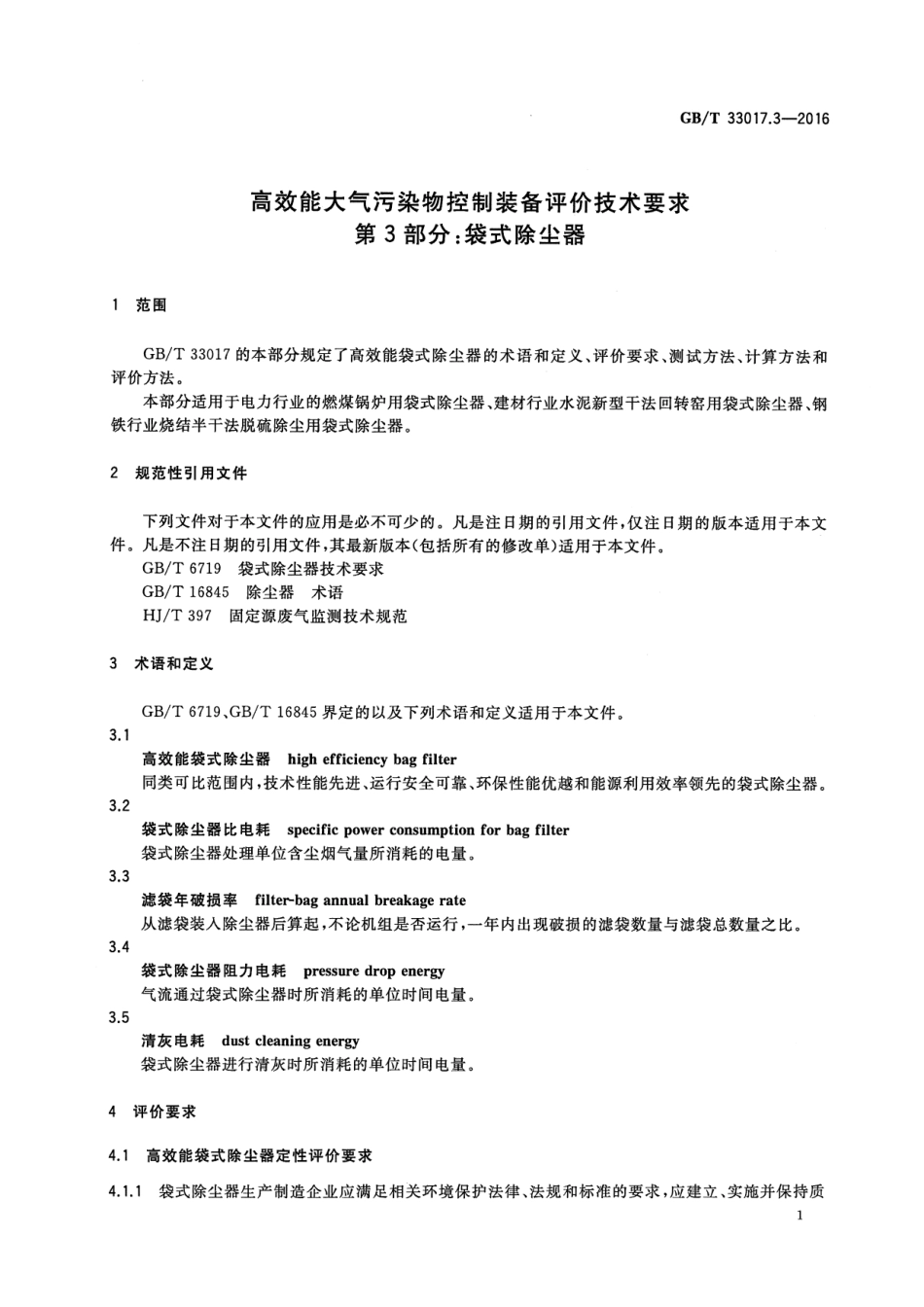 GBT 33017.3-2016 高效能大气污染物控制装备评价技术要求 第3部分：袋式除尘器.pdf_第3页