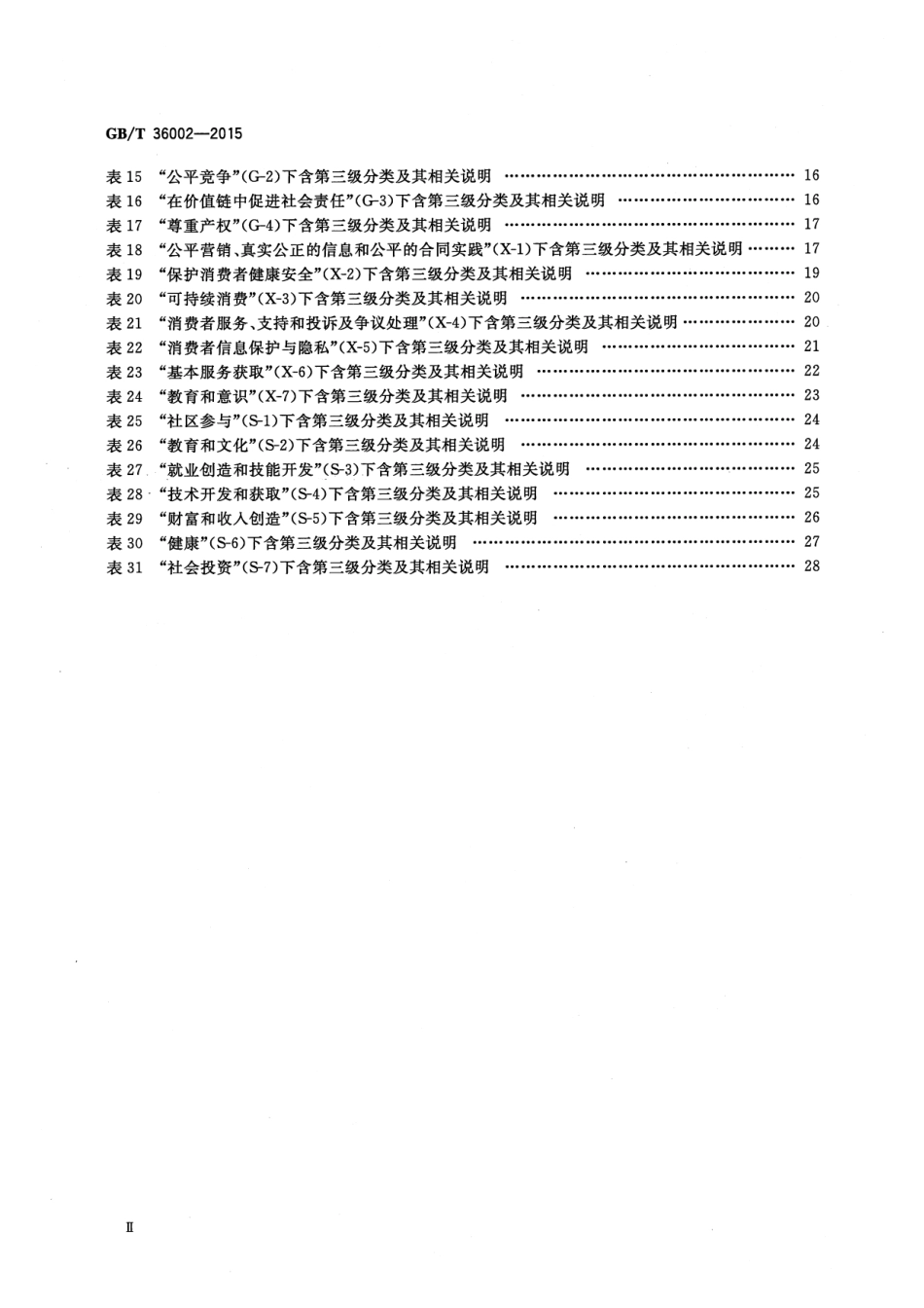 GBT 36002-2015 社会责任绩效分类指引.pdf_第3页