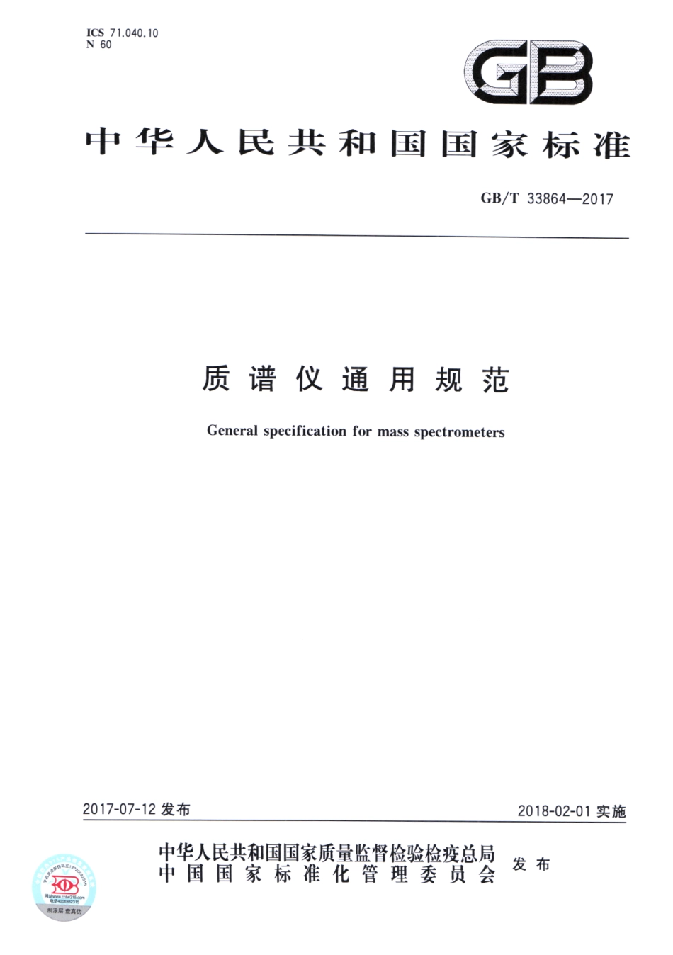 GBT 33864-2017 质谱仪通用规范.pdf_第1页