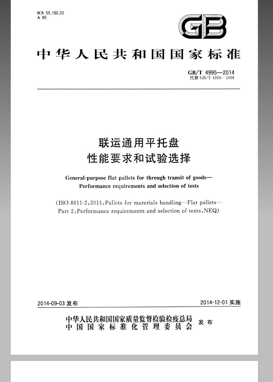 GBT 4995-2014 联运通用平托盘 性能要求和试验选择.pdf_第1页