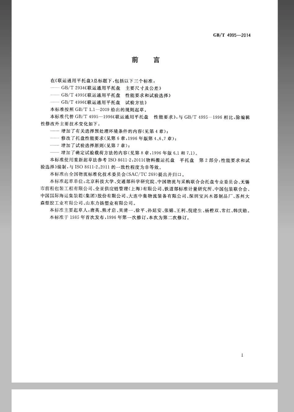 GBT 4995-2014 联运通用平托盘 性能要求和试验选择.pdf_第3页