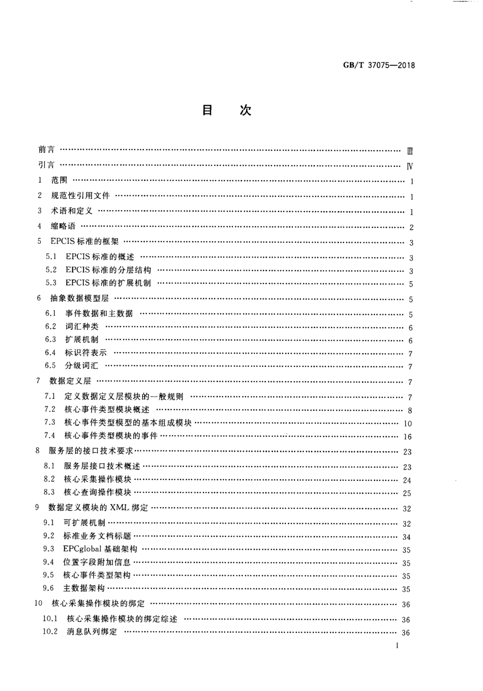 GBT 37075-2018 物品电子编码 信息服务.pdf_第3页