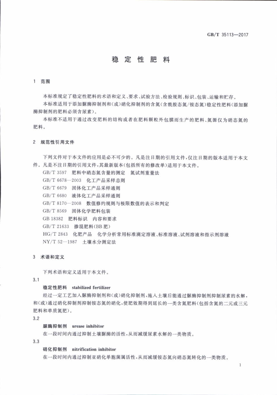 GBT 35113-2017 稳定性肥料.pdf_第3页