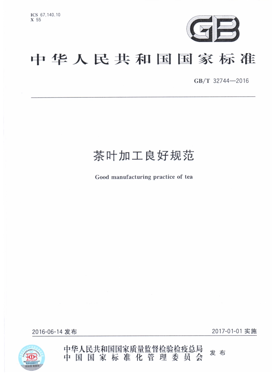 GBT 32744-2016 茶叶加工良好规范.pdf_第1页