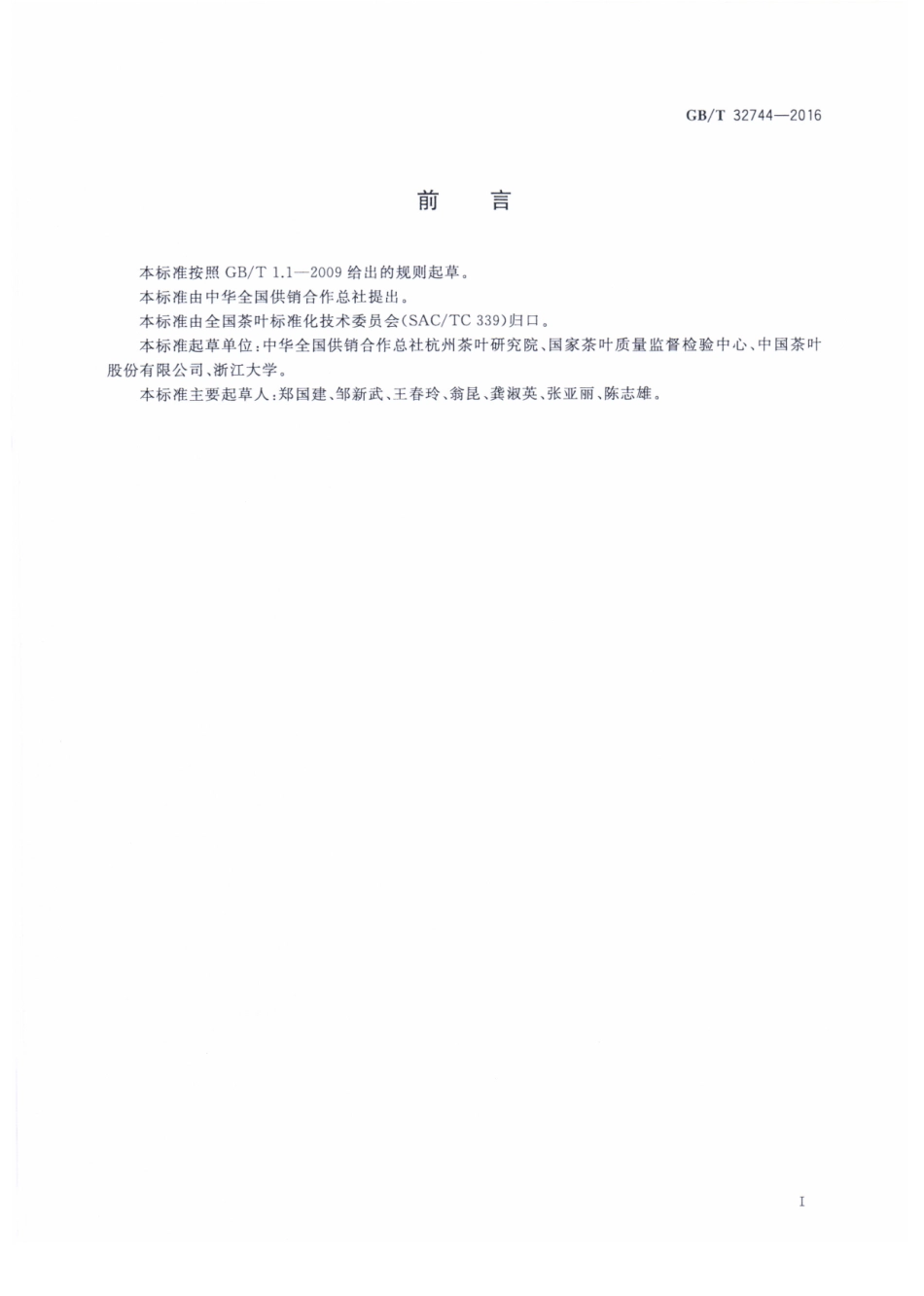 GBT 32744-2016 茶叶加工良好规范.pdf_第2页