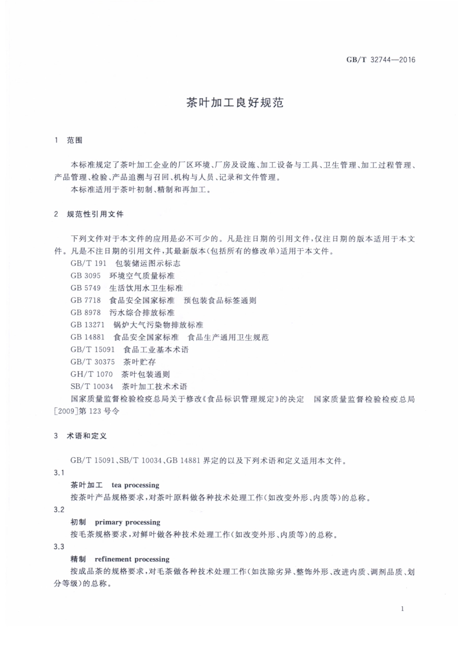 GBT 32744-2016 茶叶加工良好规范.pdf_第3页