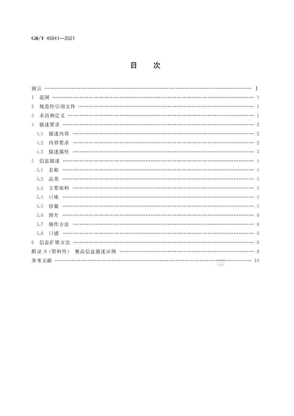 GBT 40041-2021 外卖餐品信息描述规范.pdf_第2页