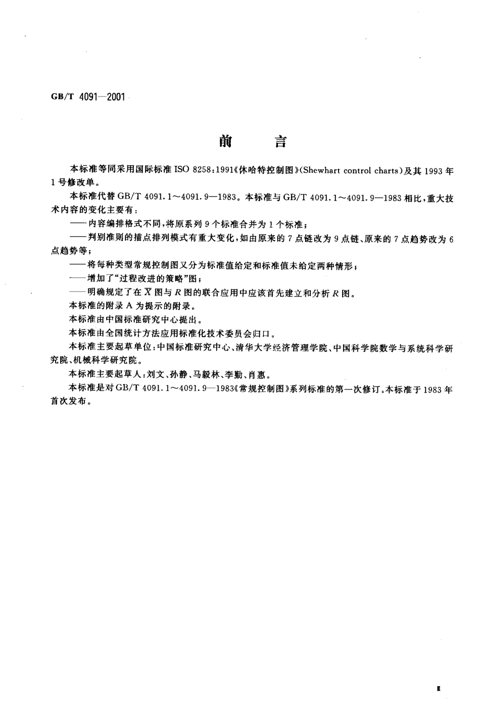 GBT 4091-2001 常规控制图.pdf_第3页