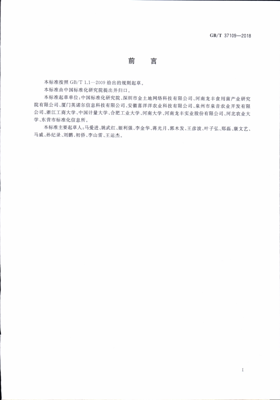 GBT 37109-2018 农产品基本信息描述 食用菌类.pdf_第2页