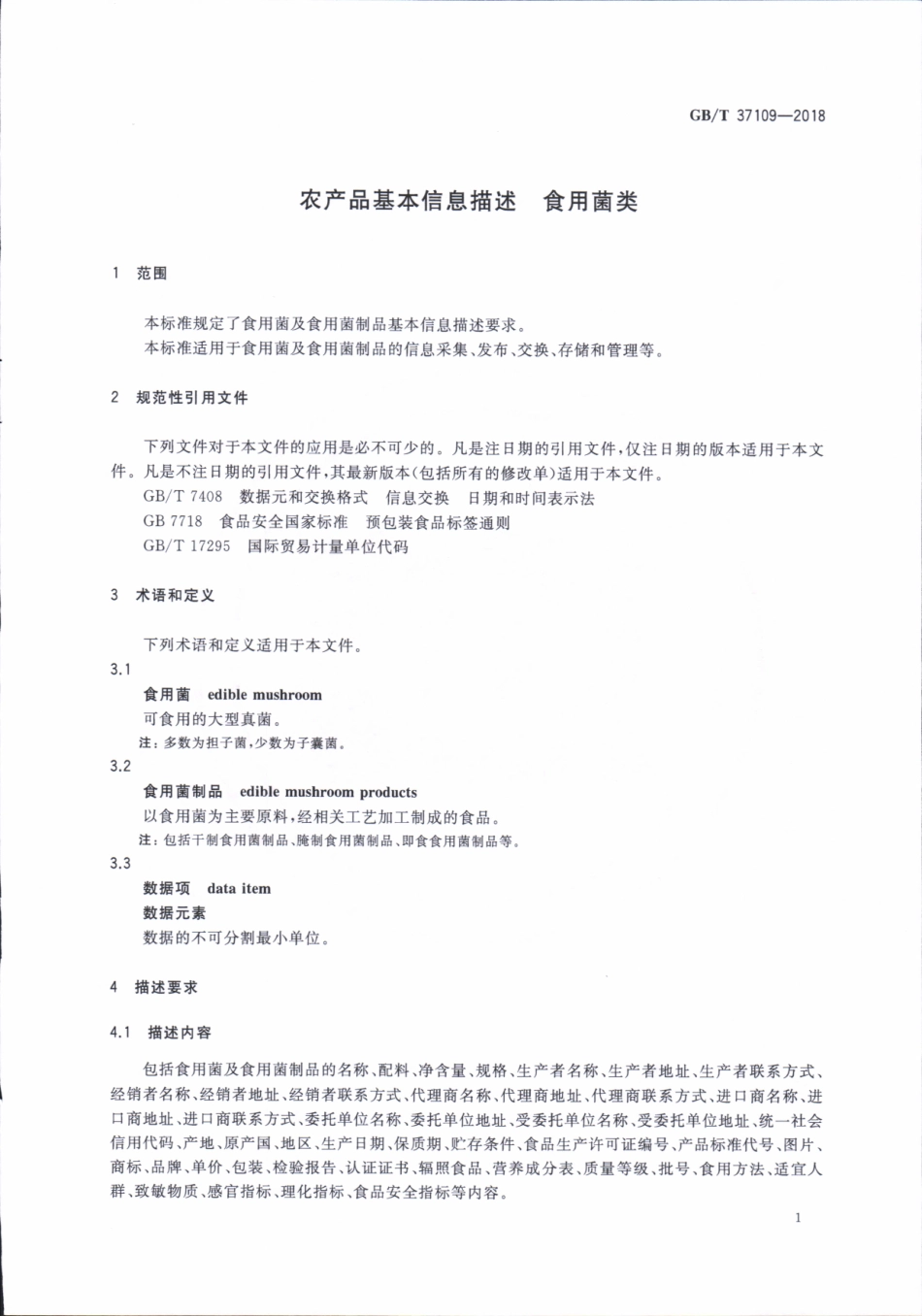 GBT 37109-2018 农产品基本信息描述 食用菌类.pdf_第3页