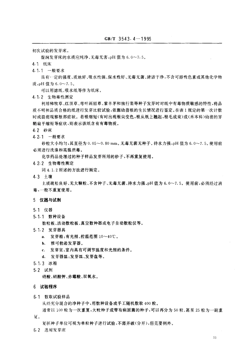 GBT 3543.4-1995 农作物种子检验规程 发芽试验.pdf_第2页