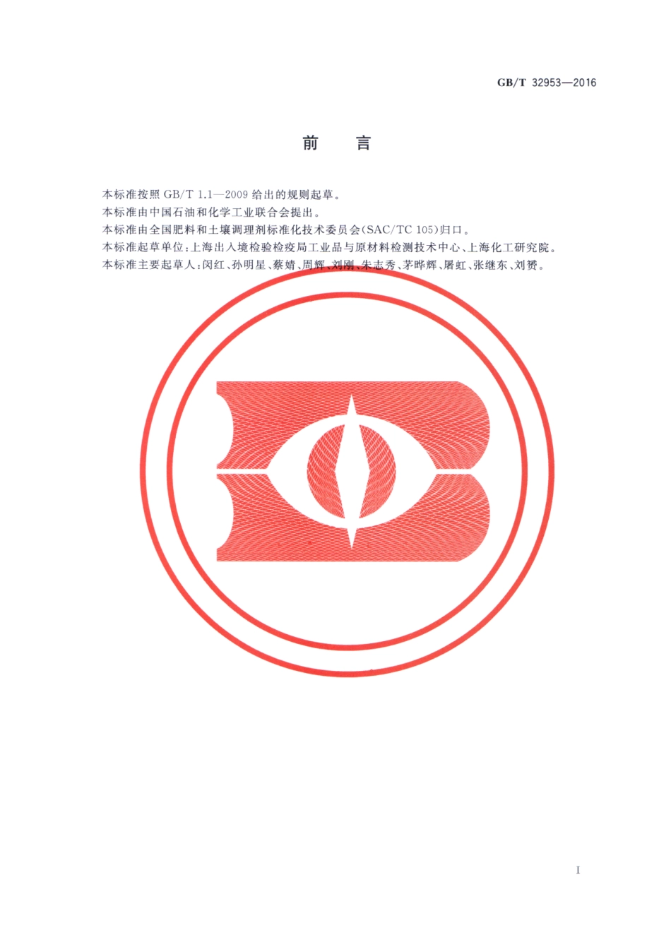 GBT 32953-2016 肥料中三聚氰胺含量的测定 离子色谱法.pdf_第2页