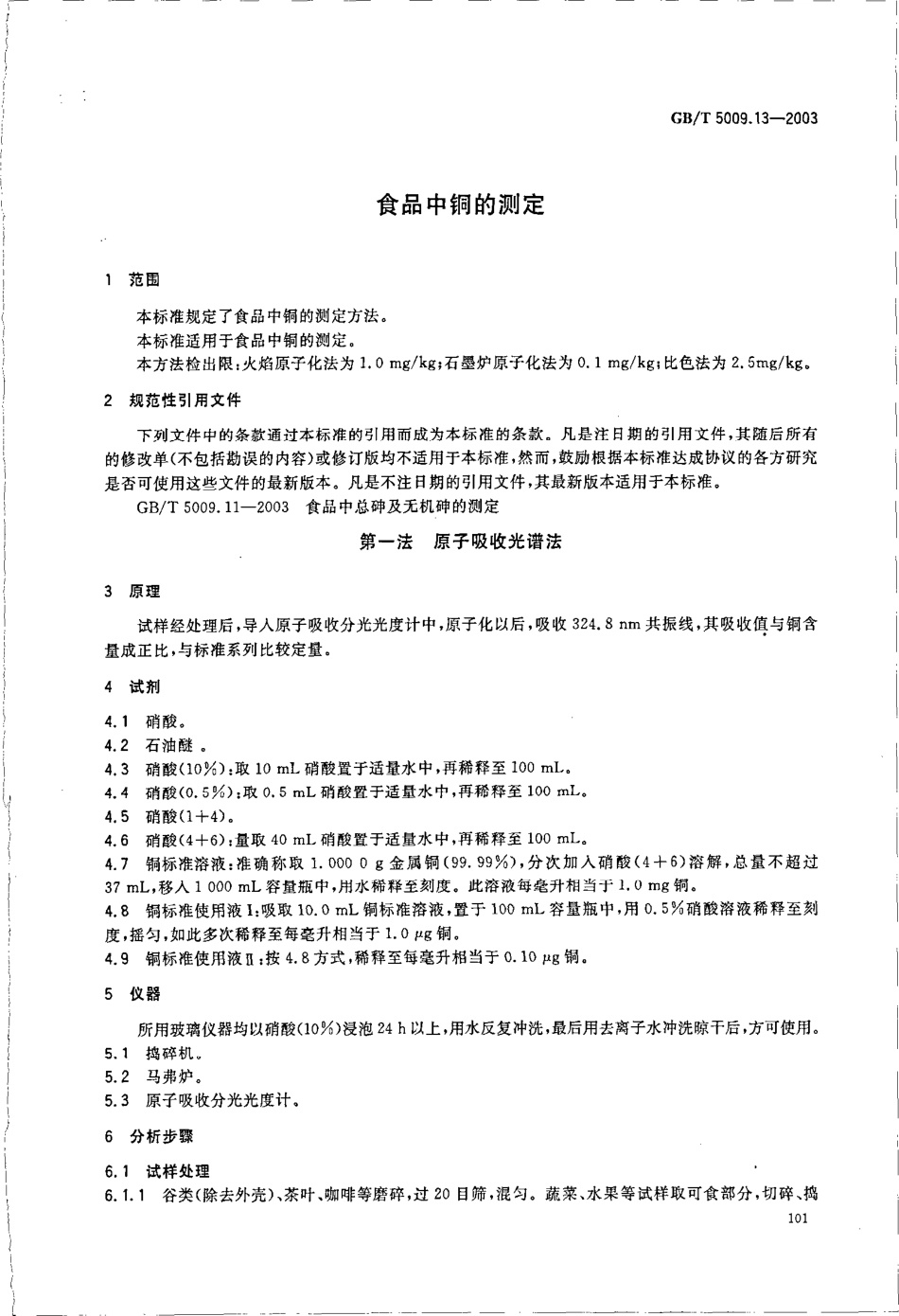 GBT 5009.13-2003 食品中铜的测定.pdf_第3页
